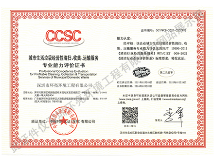 城市生活垃圾清掃、收集、運輸資格證書.png