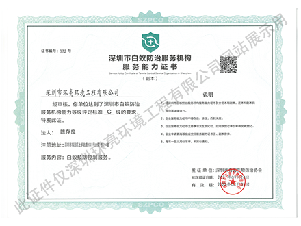 深圳市白蟻防治服務(wù)機(jī)構(gòu)服務(wù)能力證書(shū)
