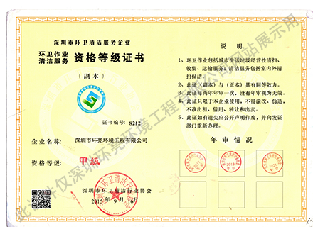 深圳市環(huán)衛(wèi)清潔資格等級(jí)證書(shū)