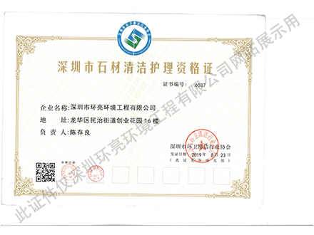 石材清潔護(hù)理資格證書(shū)