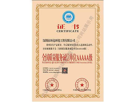 全國(guó)質(zhì)量誠(chéng)信企業(yè)AAAAA級(jí)