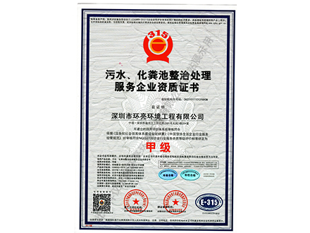 污水化糞池整治處理服務(wù)企業(yè)資質(zhì)證書(shū)