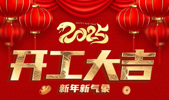 正月初十，十全十美，環(huán)亮公司開工大吉！